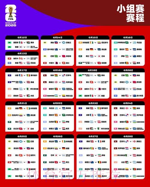 2026世界杯比赛时间完整版全程直播官网入口